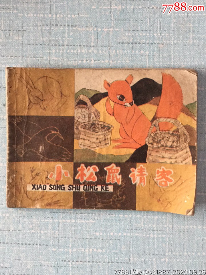 小松鼠请客