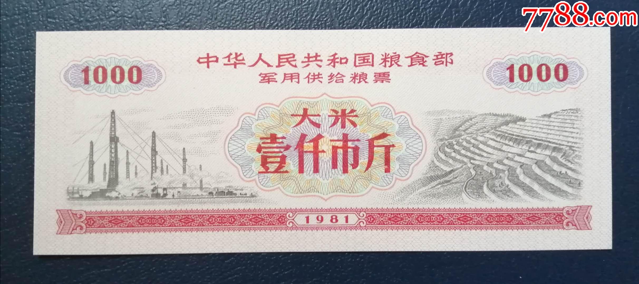 1981年*用供给粮票大米1000市斤一张