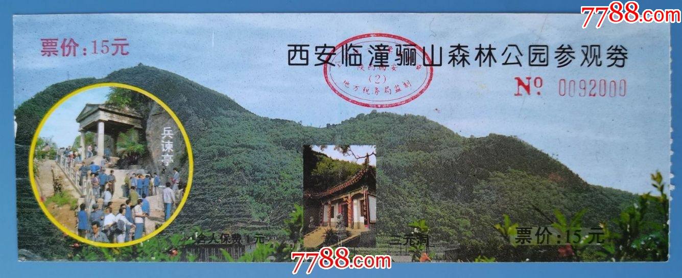 西安临潼骊山森林公园_旅游景点门票_第1张_7788门票