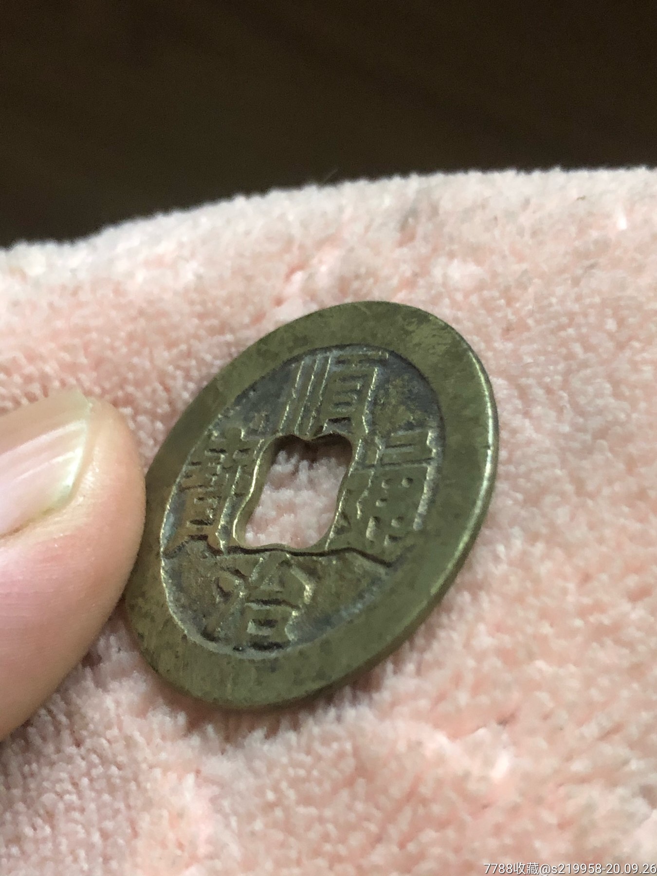 顺治通宝(窗口花边形状)