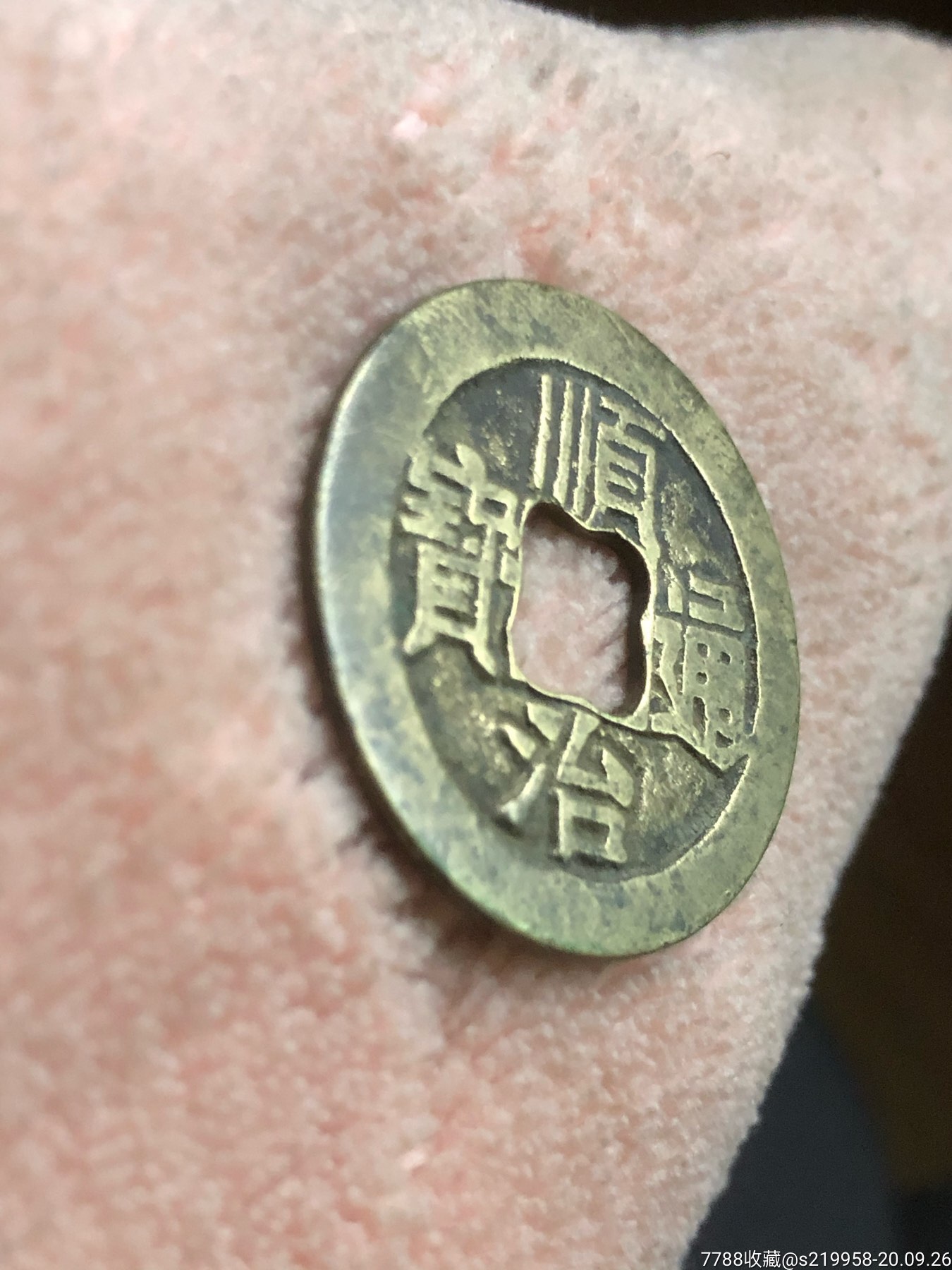 顺治通宝(窗口花边形状)