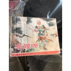 李陵碑(老版)杨家将之四(刘继卣,张令涛等绘_连环画交易网