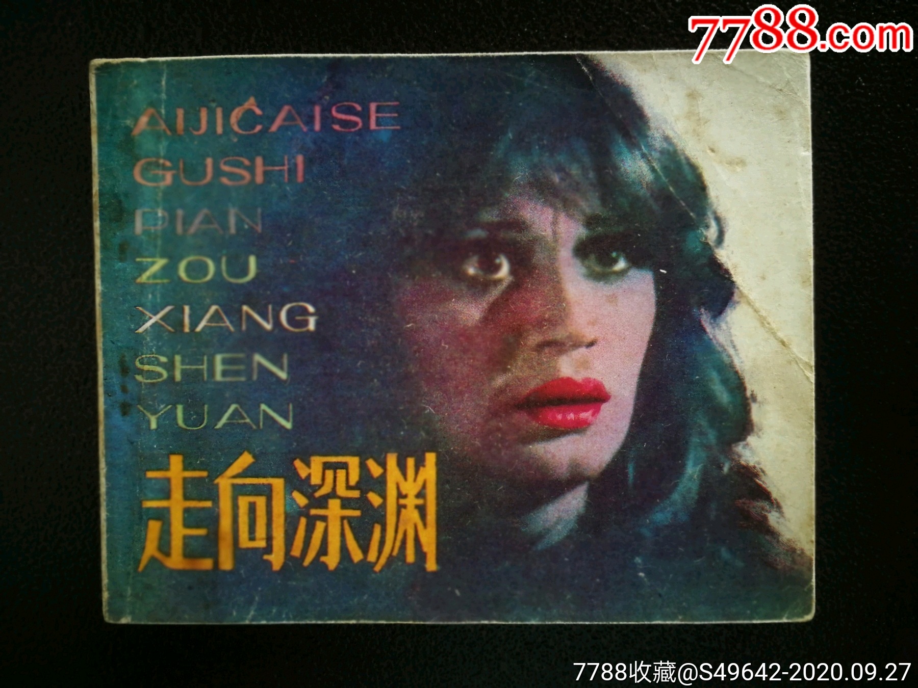 八十年代电影版走向深渊李成葆等改编1982年天津人美版60开