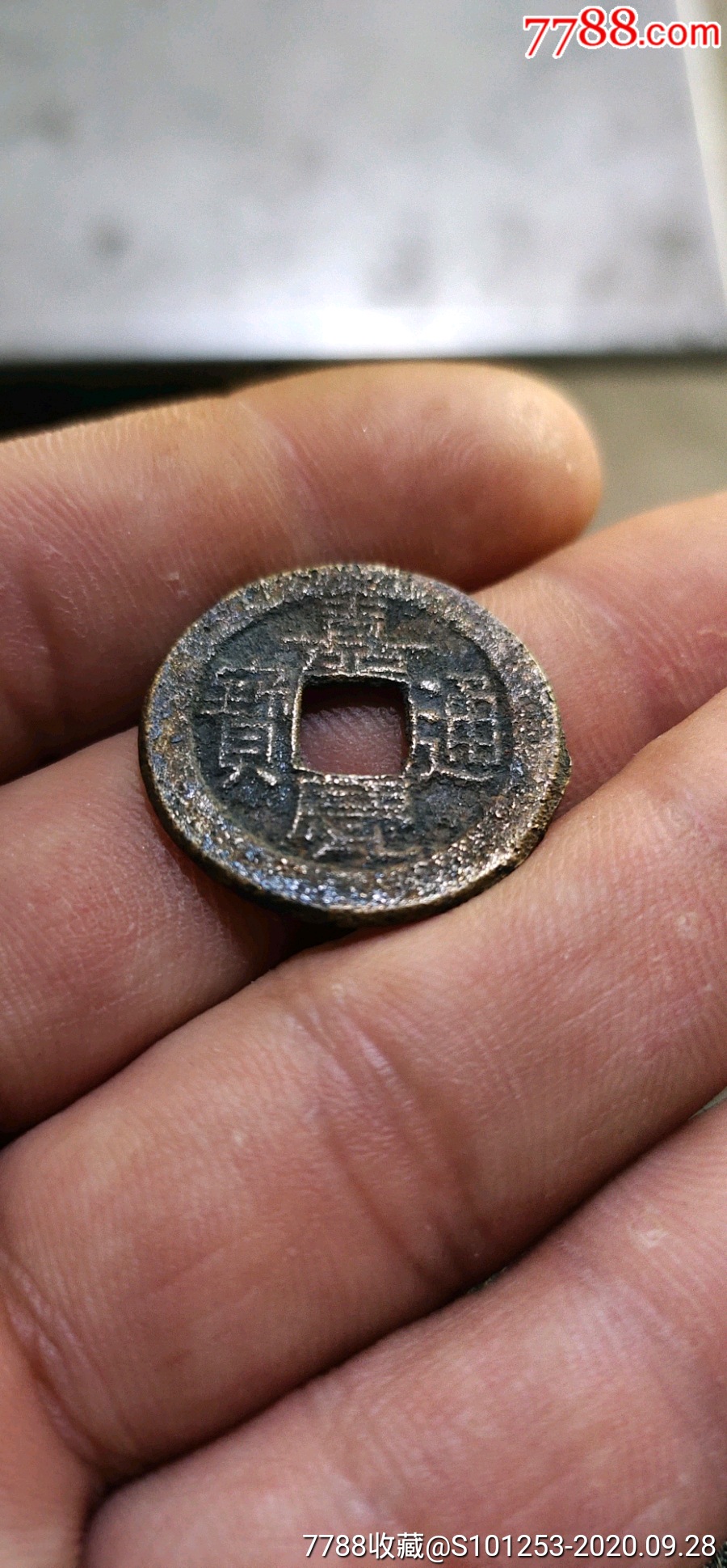嘉庆通宝(可以玩黄亮的)