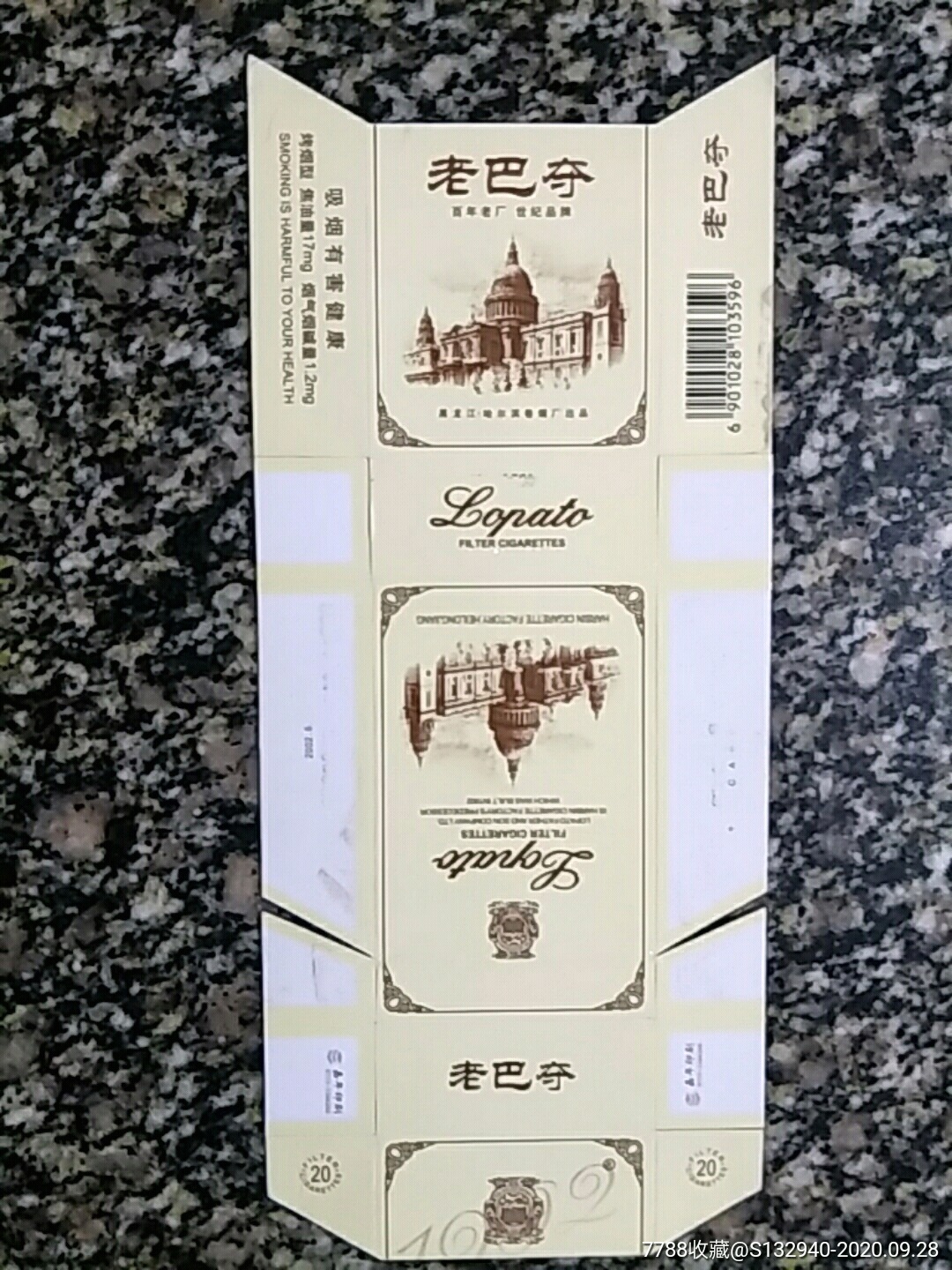 哈尔滨卷烟厂老巴夺拆包条码标小1712