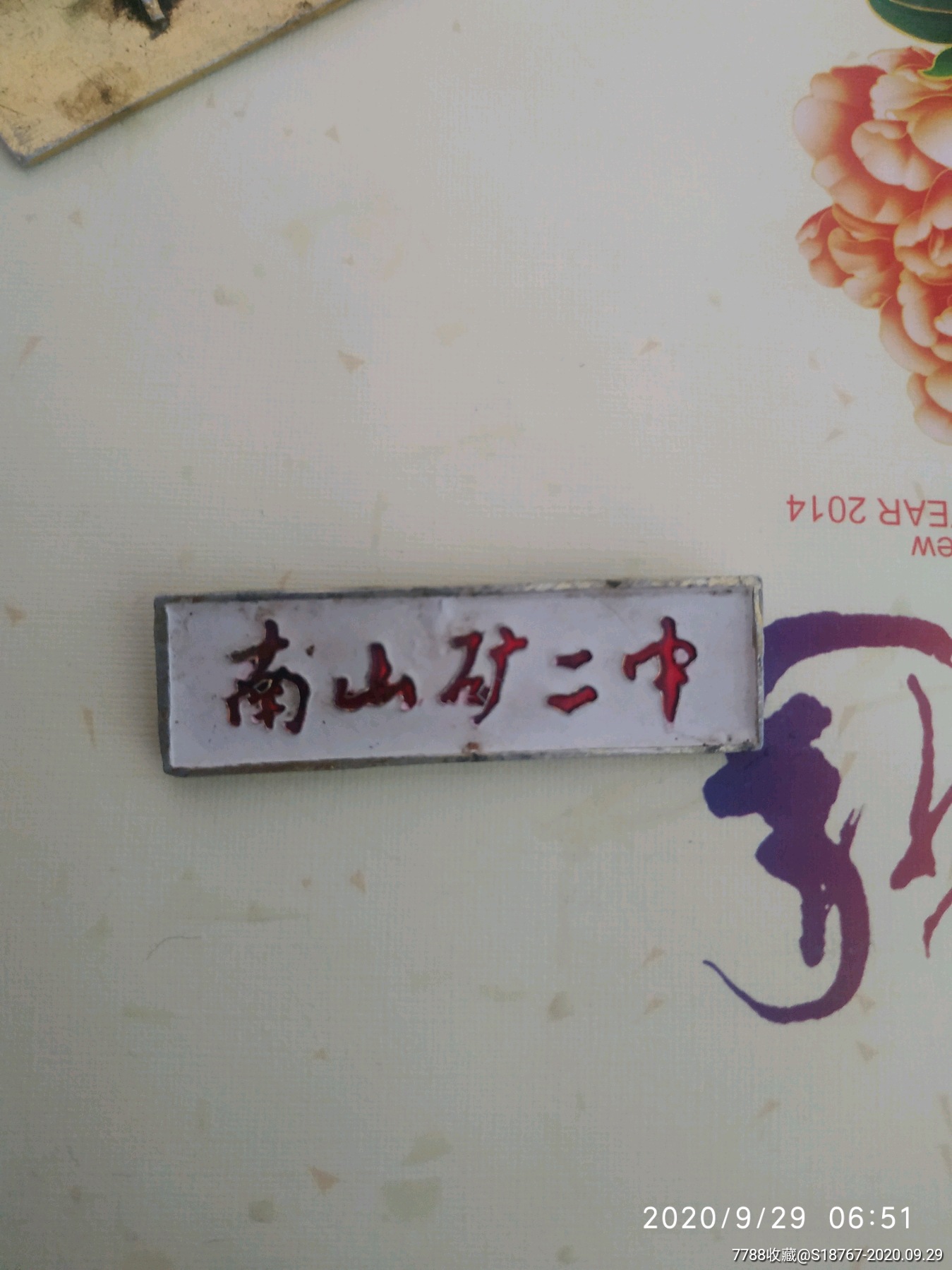 鹤岗市南山矿二中_校徽/毕业章_图片欣赏_收藏价值_7788画册网