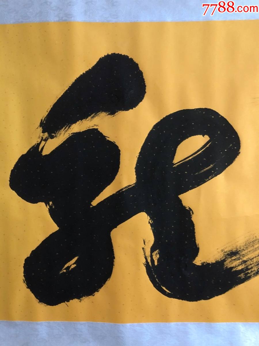 书画8232【朱磊】无款书法一笔龙,卷轴_书法原作_第2张_7788字画网