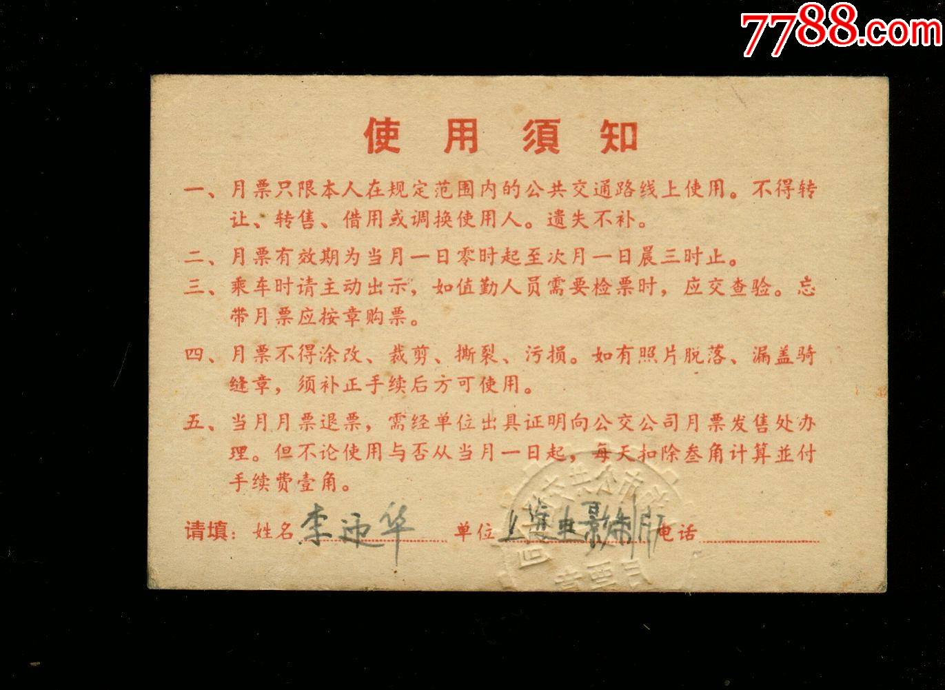 73年上海市公共交通月票卡