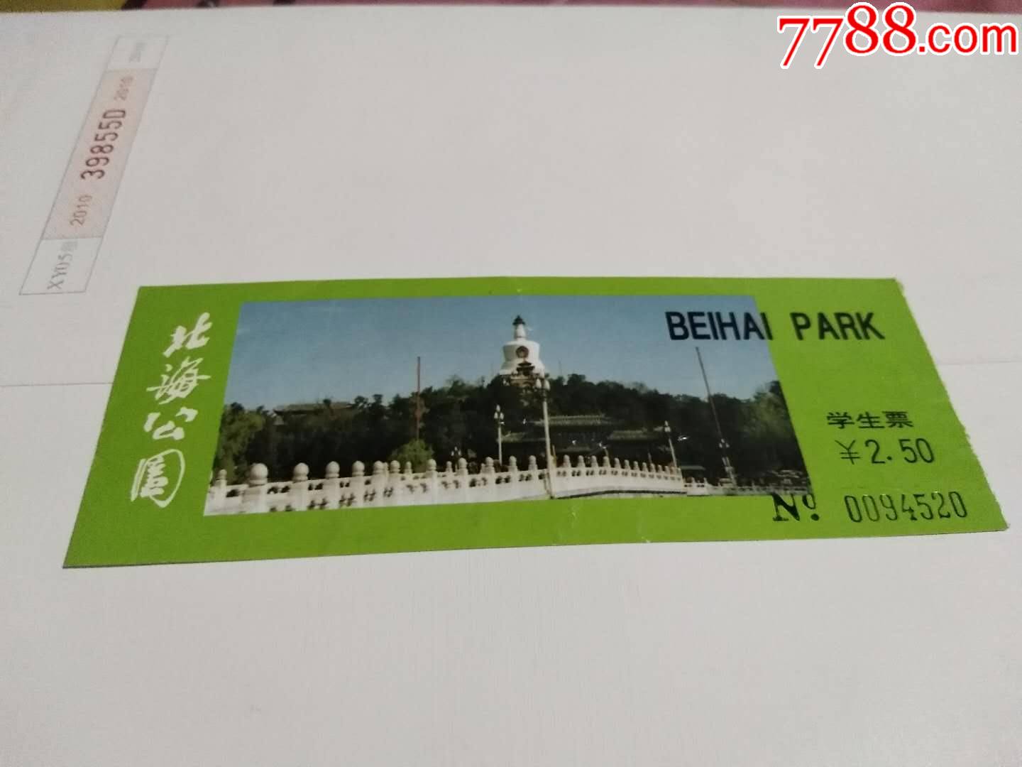 北海公园学生票(2.50元)