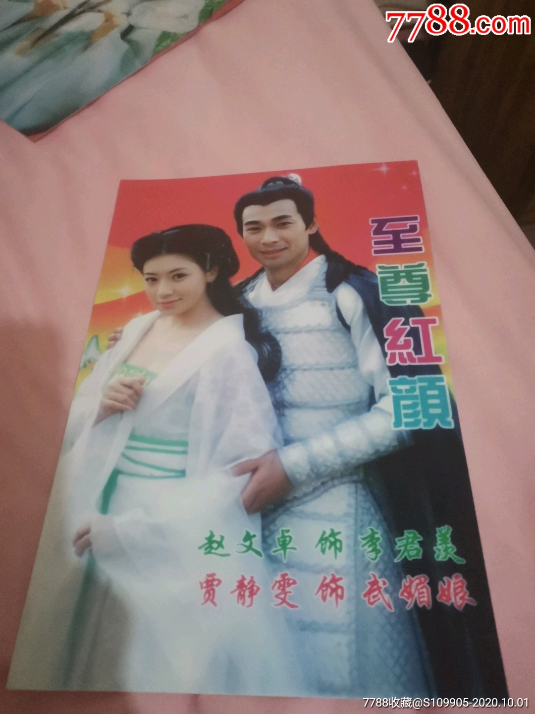 宣传画:至尊红颜