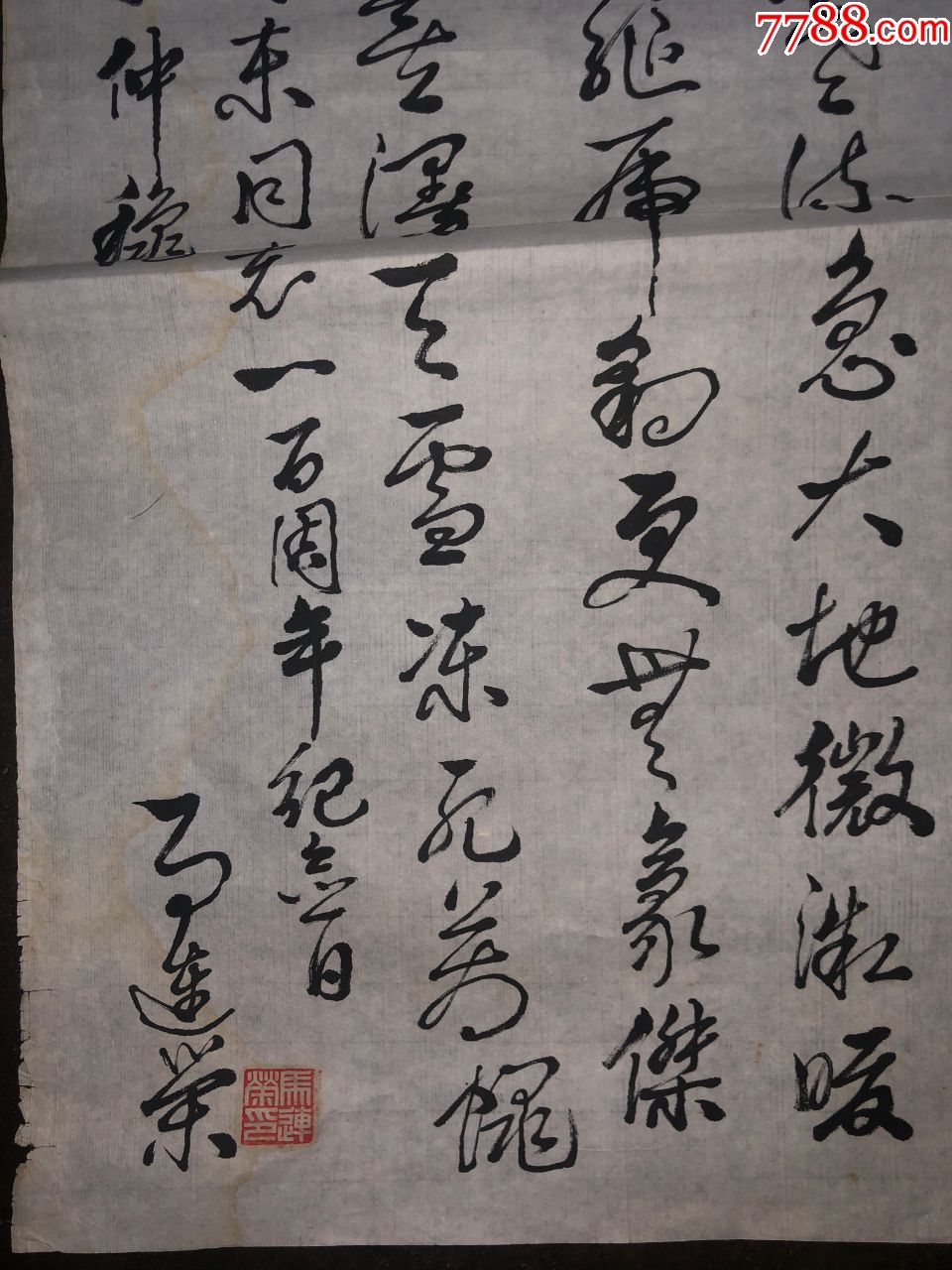 马连荣书法作品1张