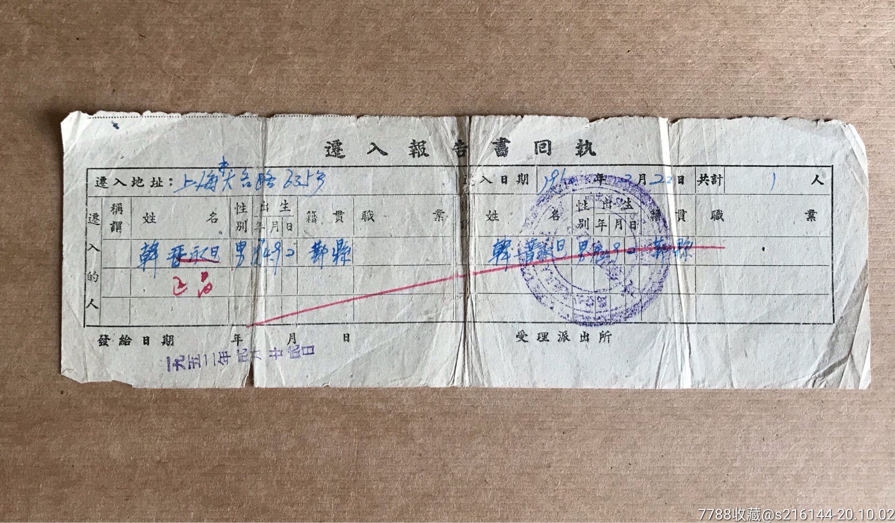 1952年上海户口迁入报告书回执