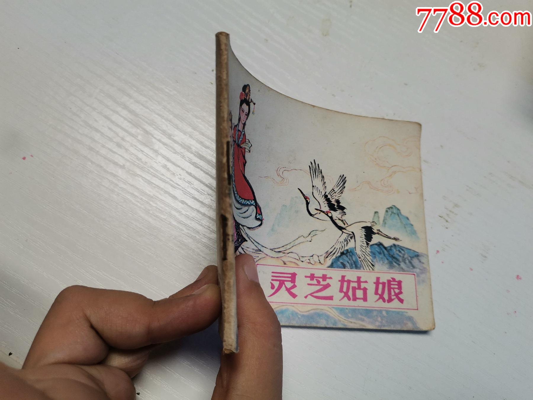 《灵芝姑娘》连环画