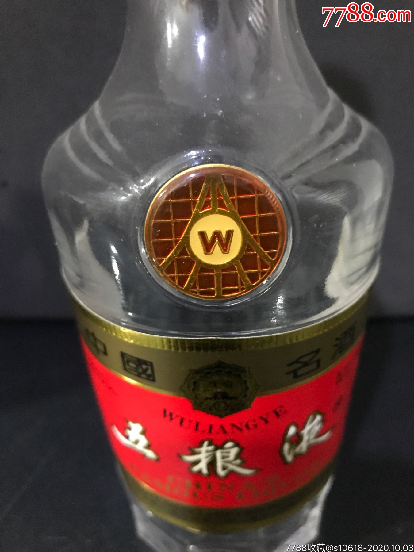 九十年代五粮液酒瓶