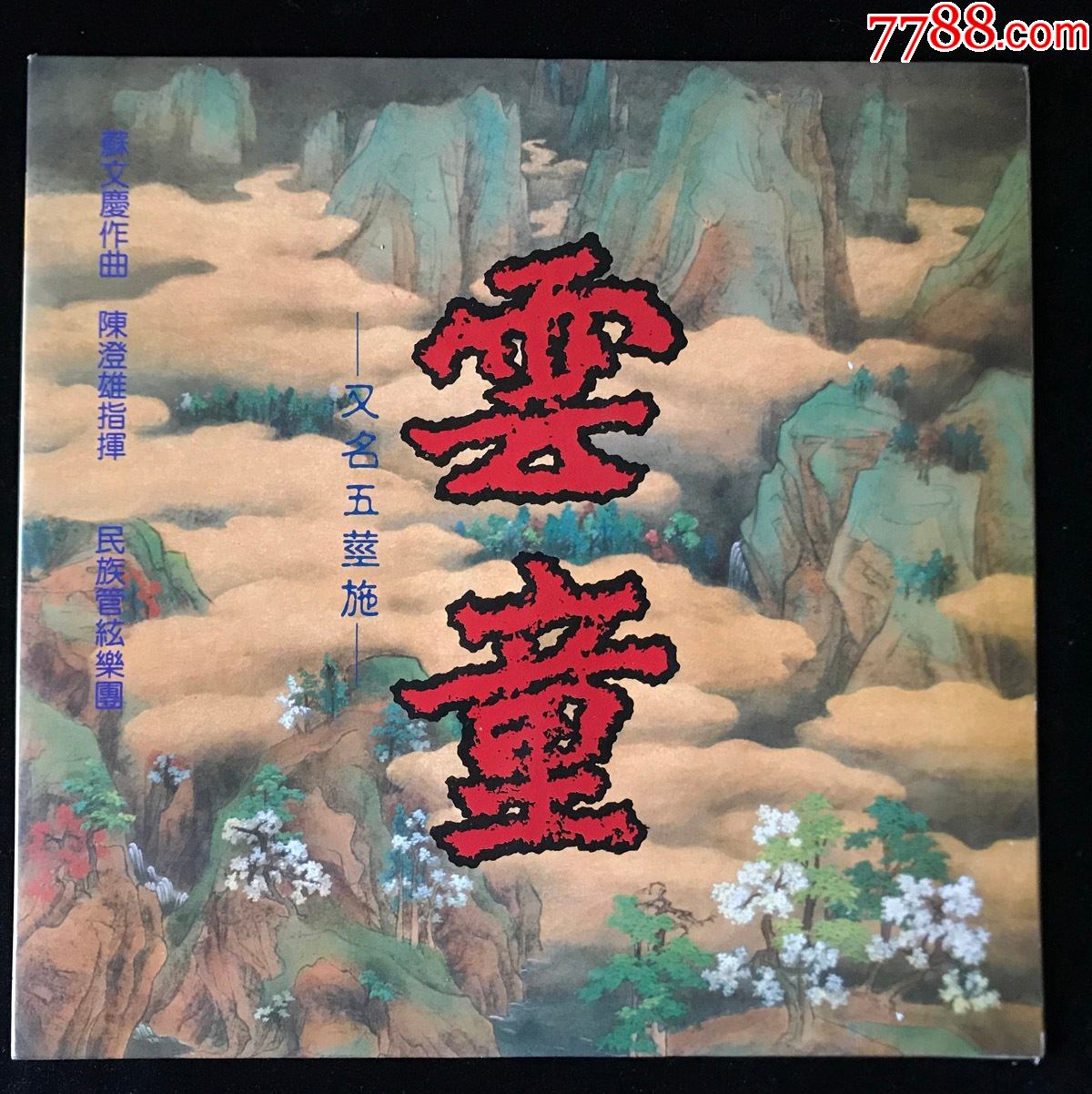 云童(又名五茎施,苏文庆作曲,汤慧茹,独唱,佛经,佛教,佛学,梵音)黑胶