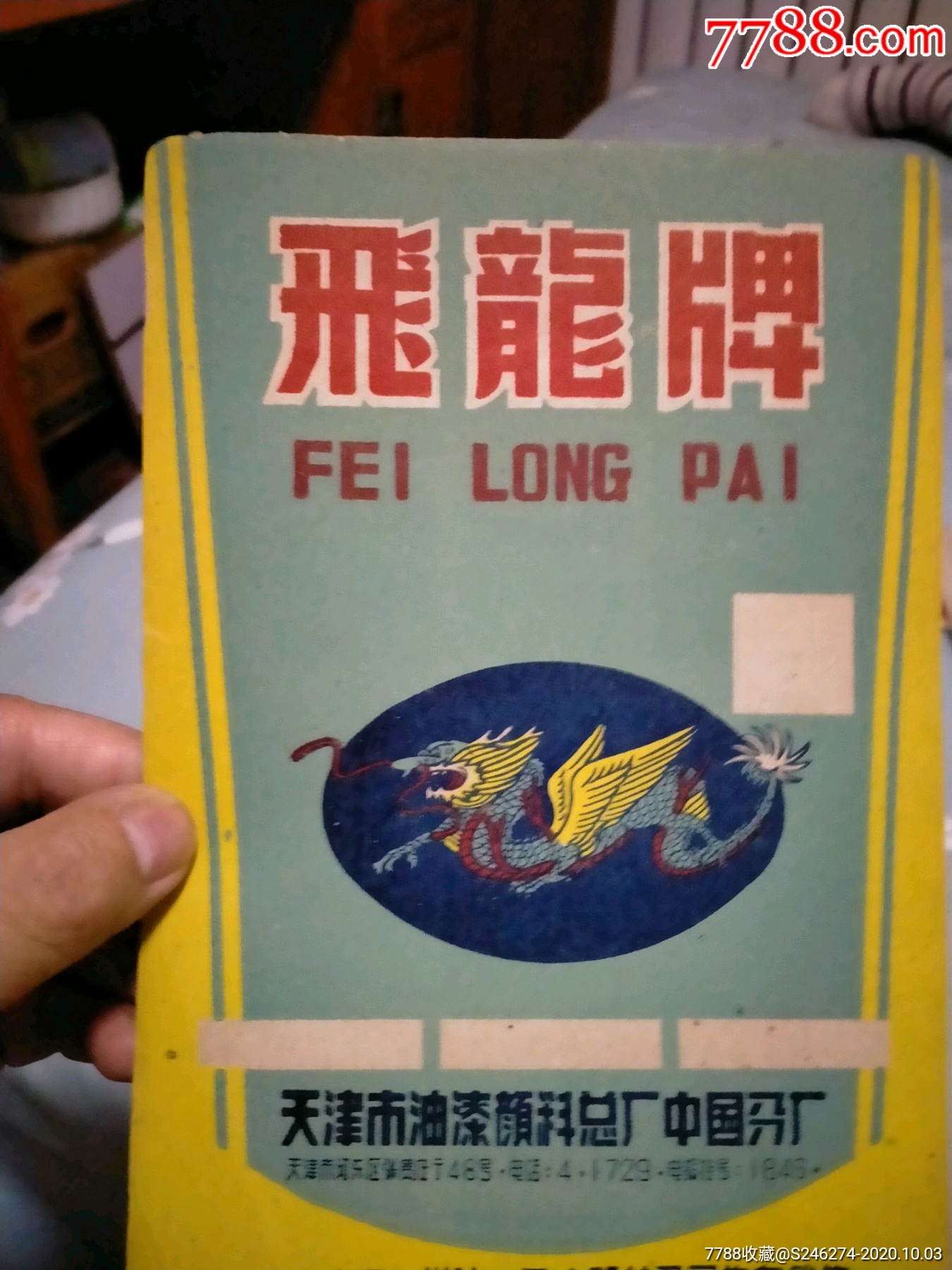 飞龙牌商标