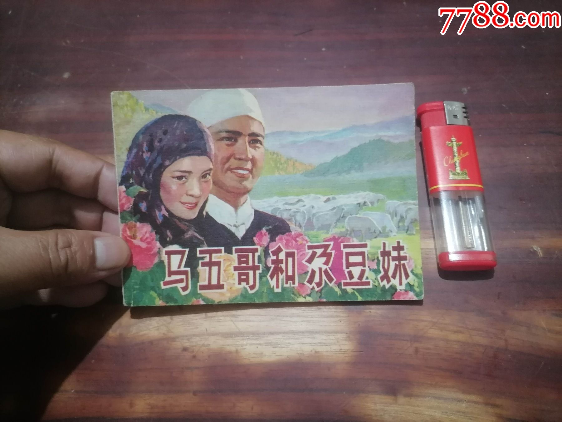 马五哥和尕豆妹64开连环画1982年初版初印