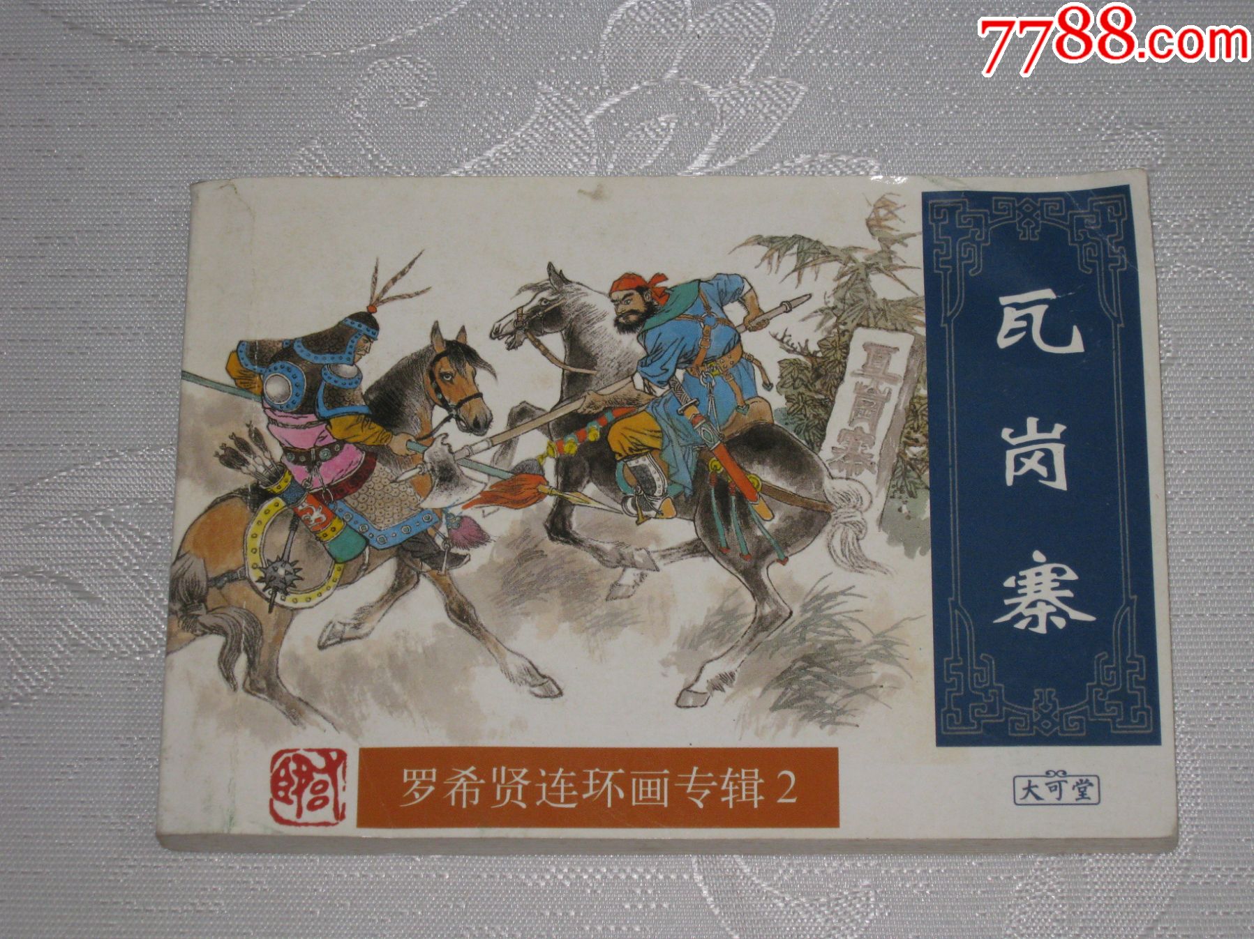 罗希贤连环画专辑2瓦岗寨