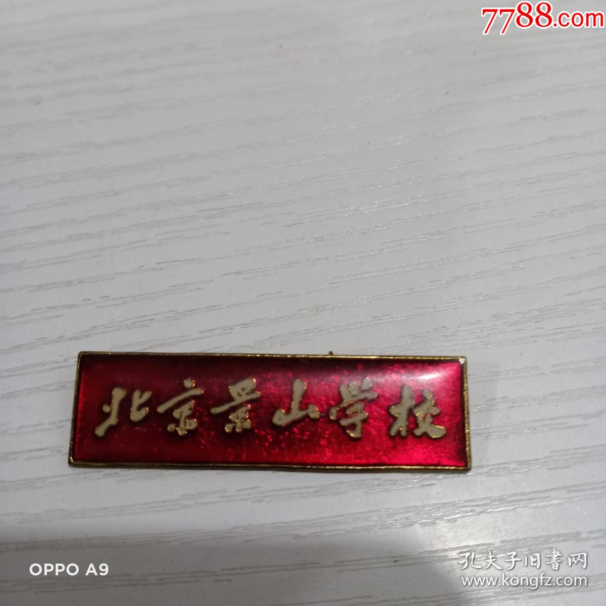 北京景山学校胸章1枚-校徽/毕业章-7788收藏