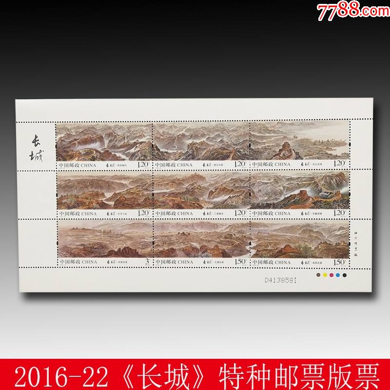 201622长城邮票版票