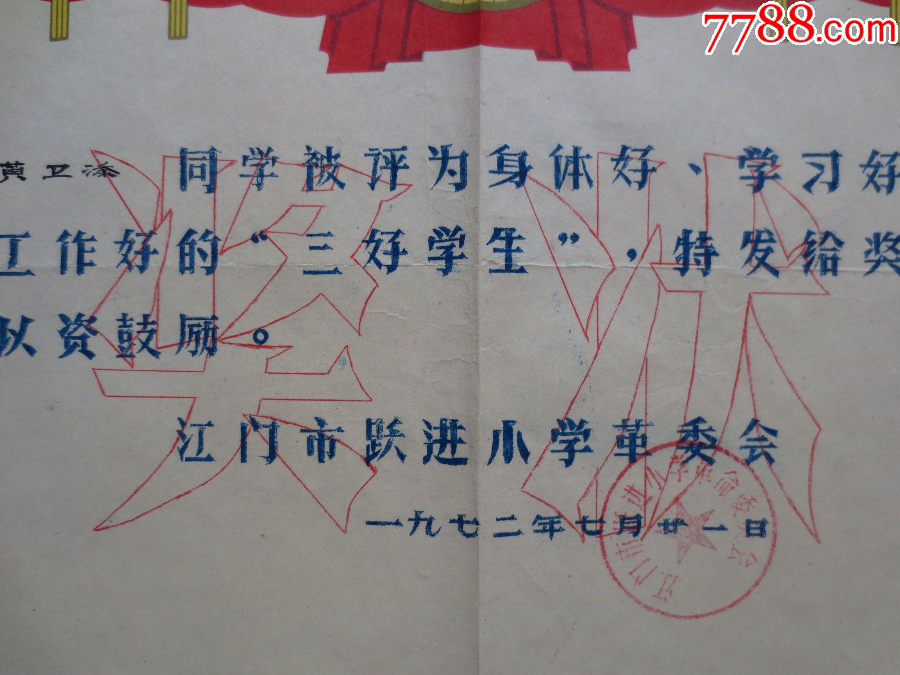 1972年广东江门市跃进小学委员会奖状--『三好学生』