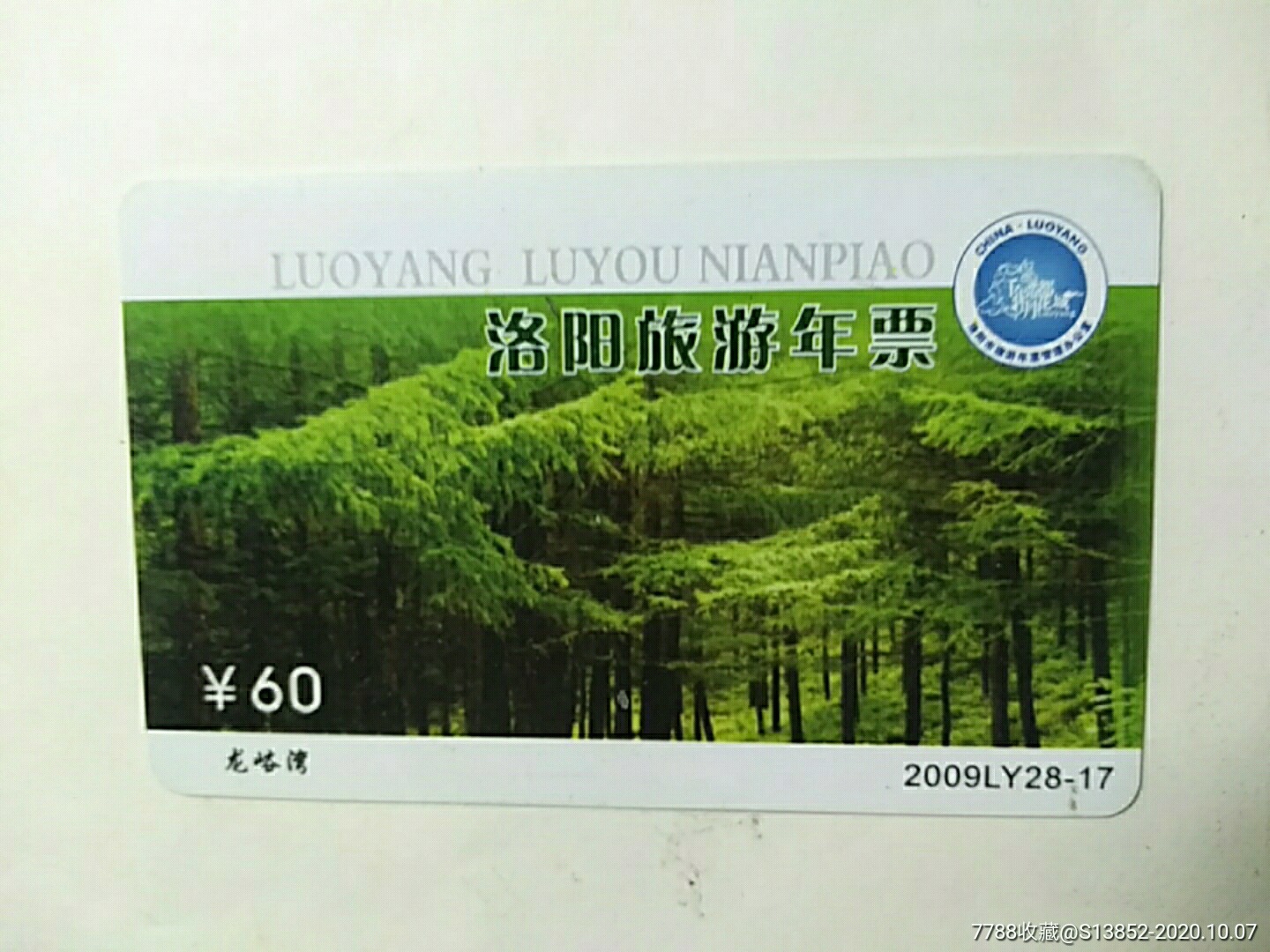 洛阳旅游年票2009ly2817赵玉娥