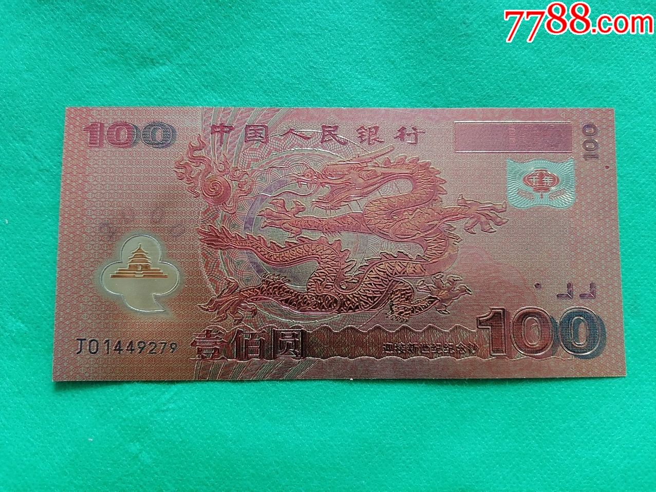 金箔纪念龙钞100元