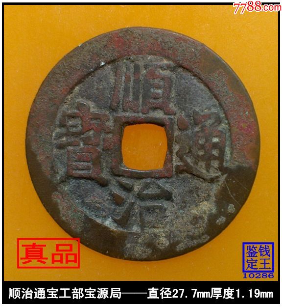 清代顺治通宝工部宝源局真品古钱币