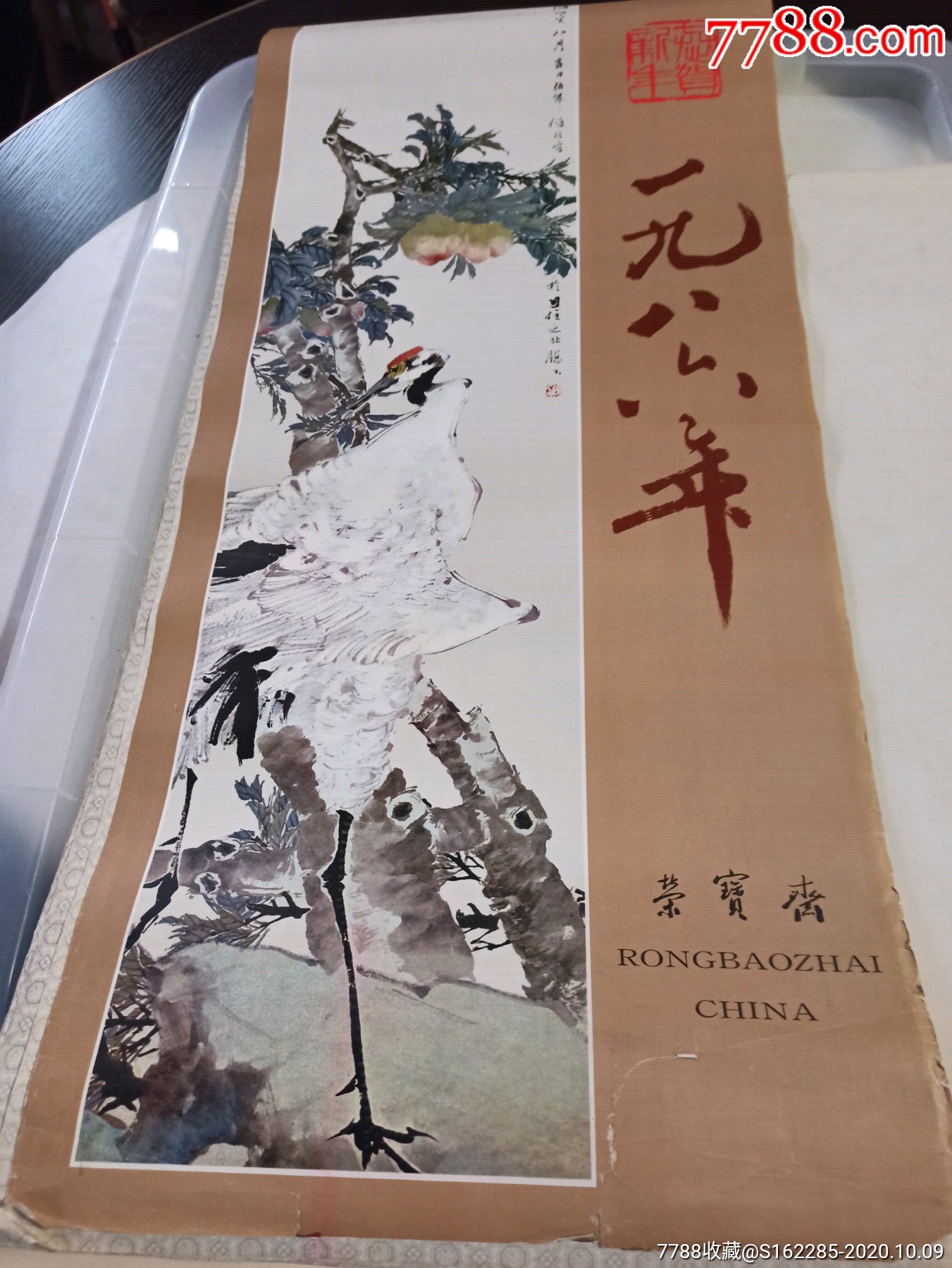 1986年荣宝斋任佰年名画十幅怀旧挂历保真出售