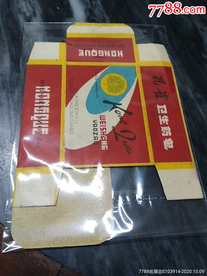 p159一广州油脂化工厂孔雀卫生药皂一以图为准-香皂/肥皂标-7788老酒