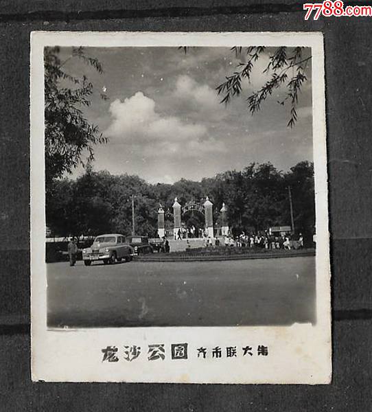 60年代齐齐哈尔龙沙公园老照片怀旧老物件收藏