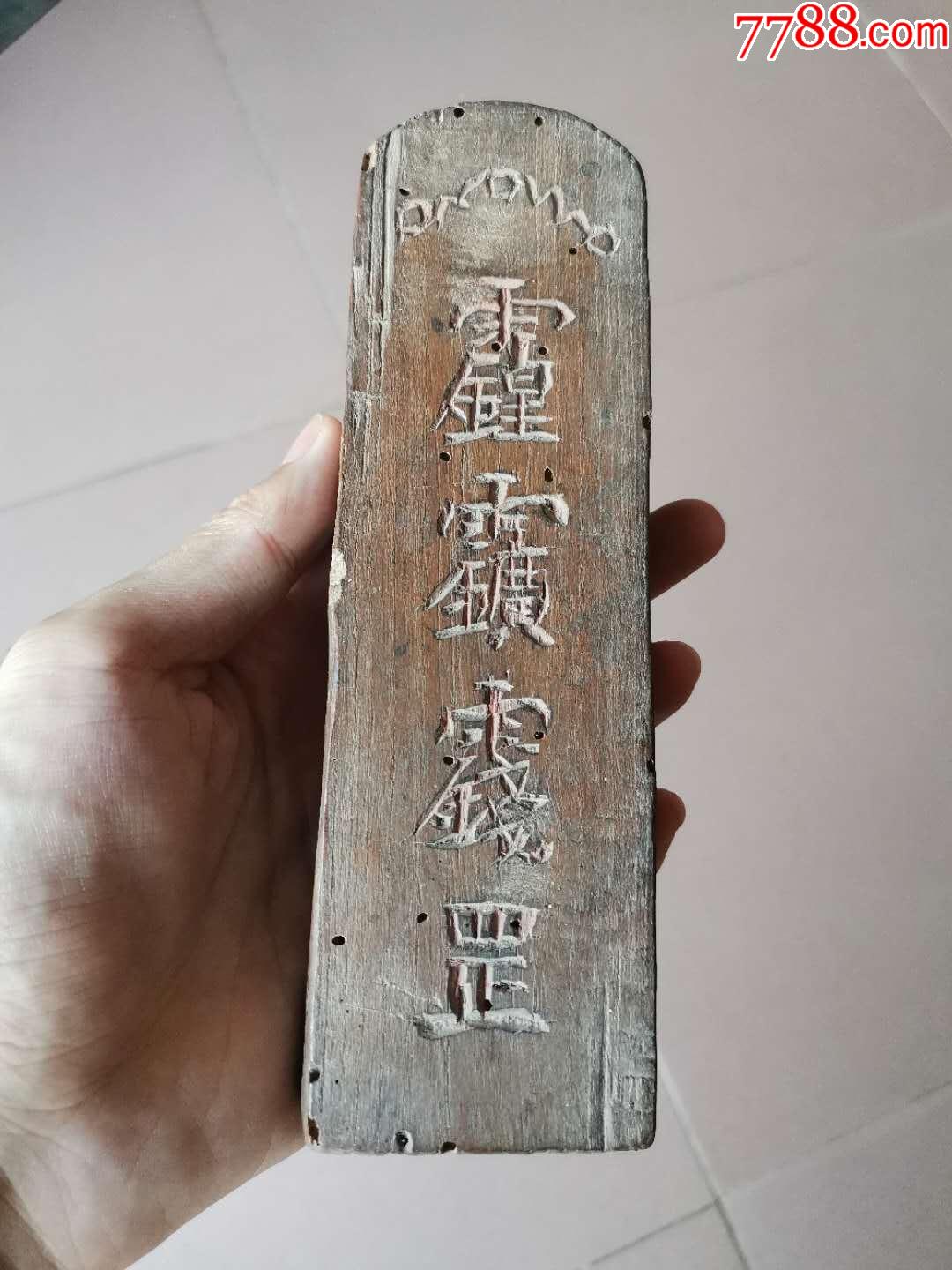 道教令牌一块