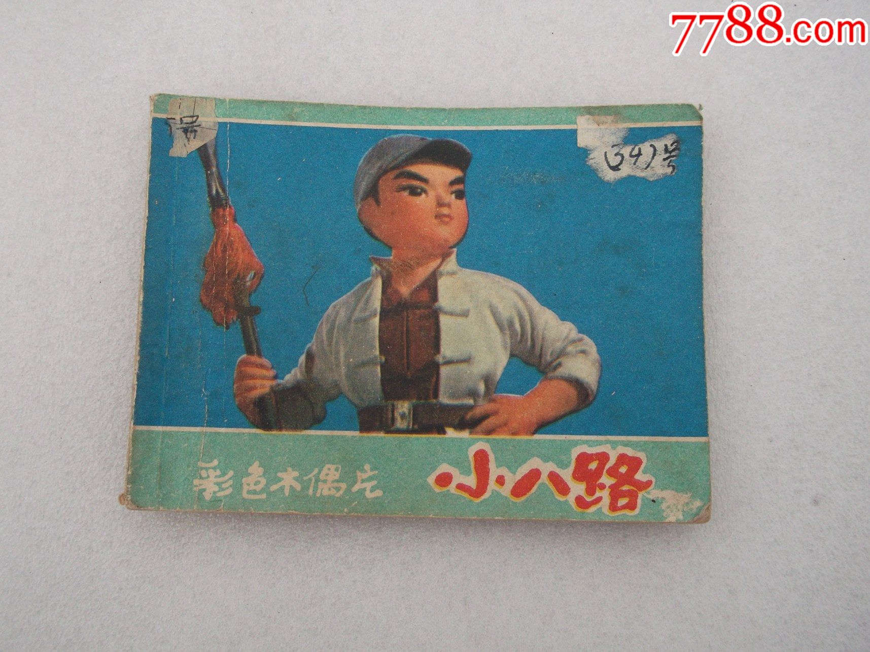 彩色木偶片连环画小八路