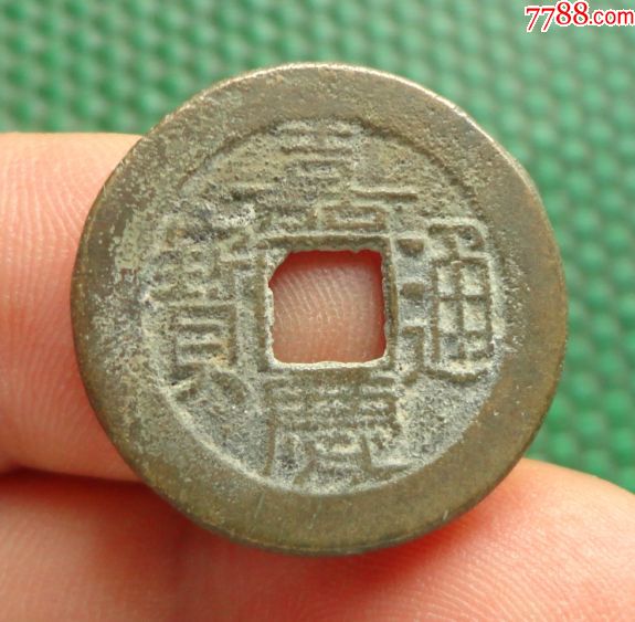 嘉庆通宝—宝泉局(直径23.8mm)