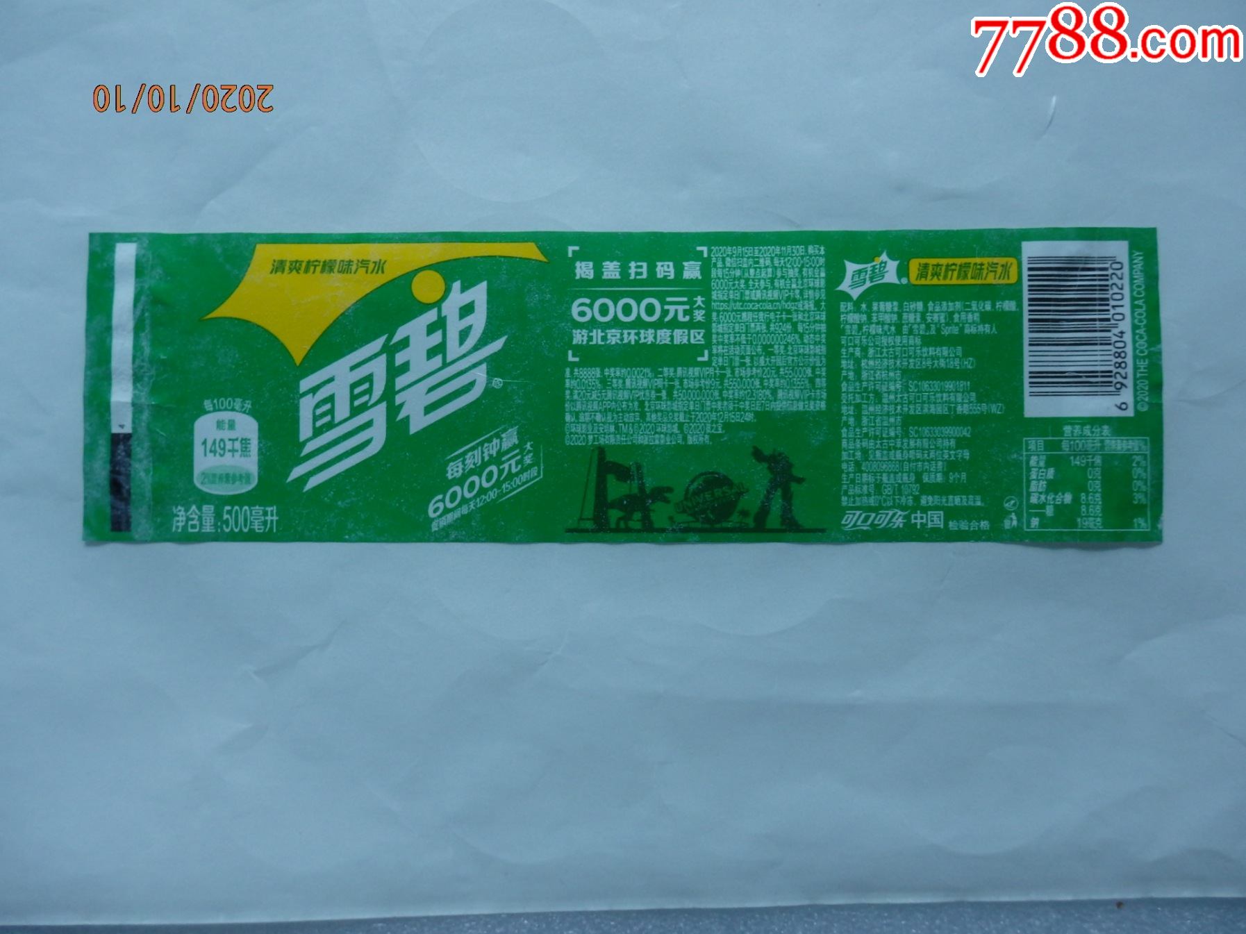 雪碧--揭盖扫码赢6000元游北京环球度假区商标1枚