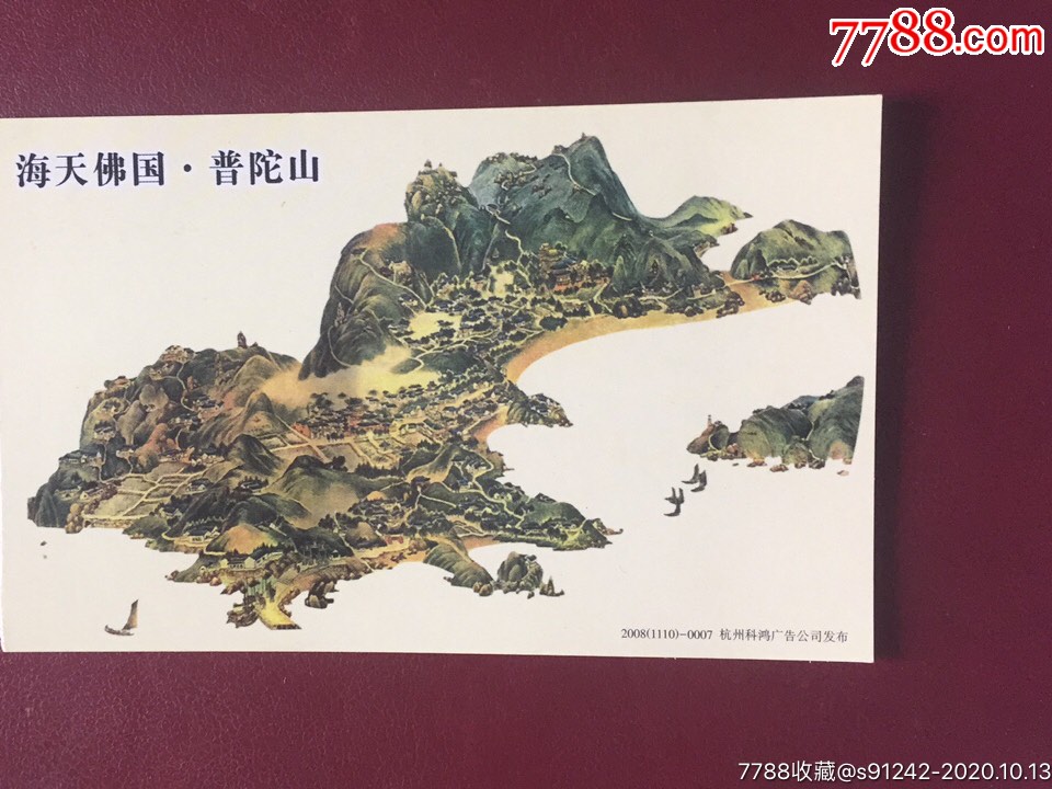 邮资片门劵一普陀山