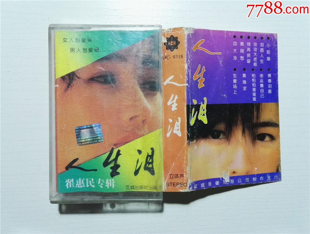 人生泪-翟惠民专辑(磁带32-)