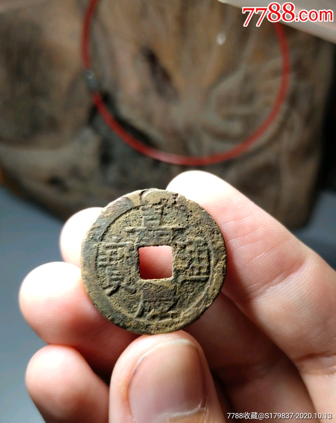 嘉庆通宝水坑钱
