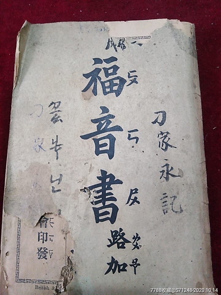 民国1925年标注音字母新约全书福音书官话和译本上海大英圣书公会印发