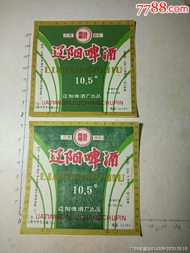 辽阳啤酒