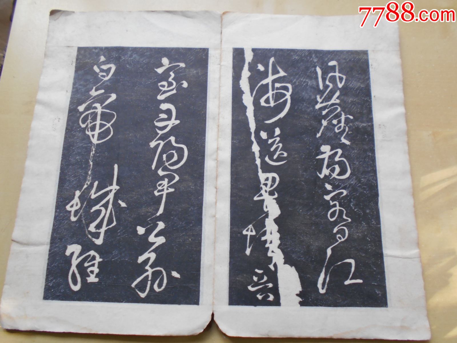 碑帖旧拓【天香阁藏帖,岳飞草书,20面】尺寸:30×17.4cm