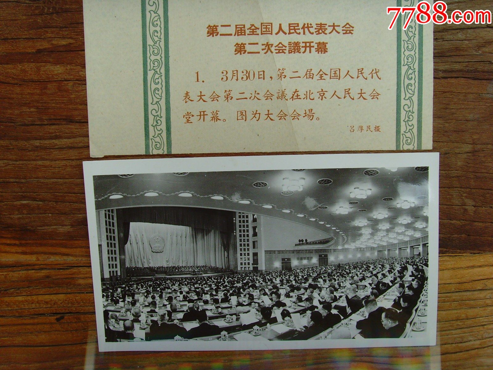 1960年第二届全国人民代表大会第二次会议会场全景