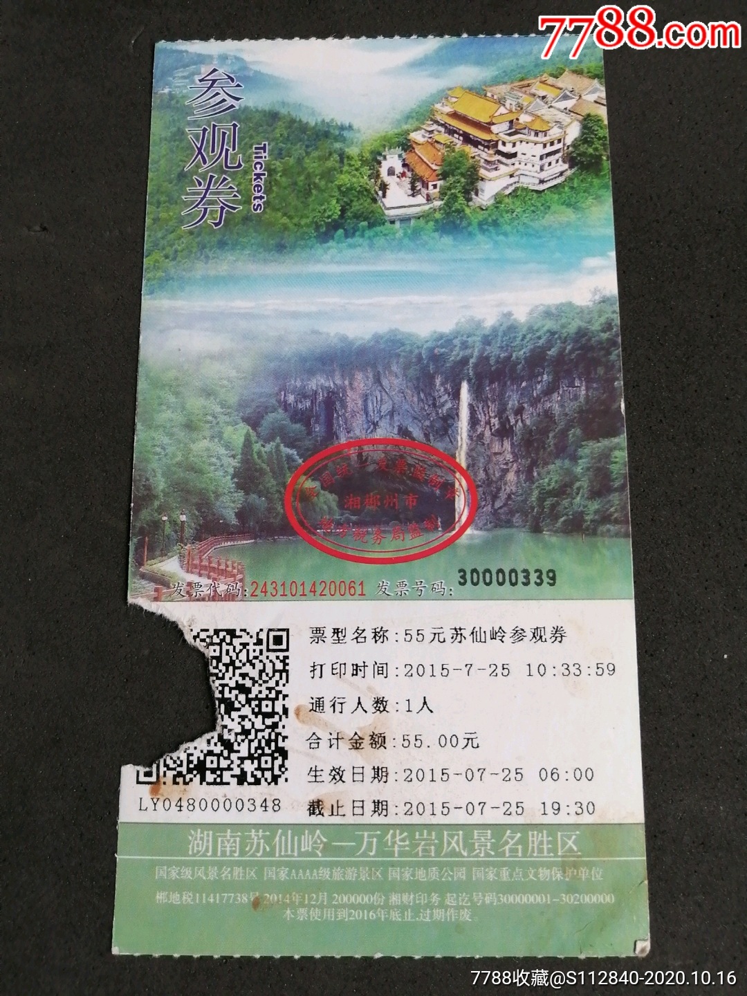 苏仙岭—万华岩风景区