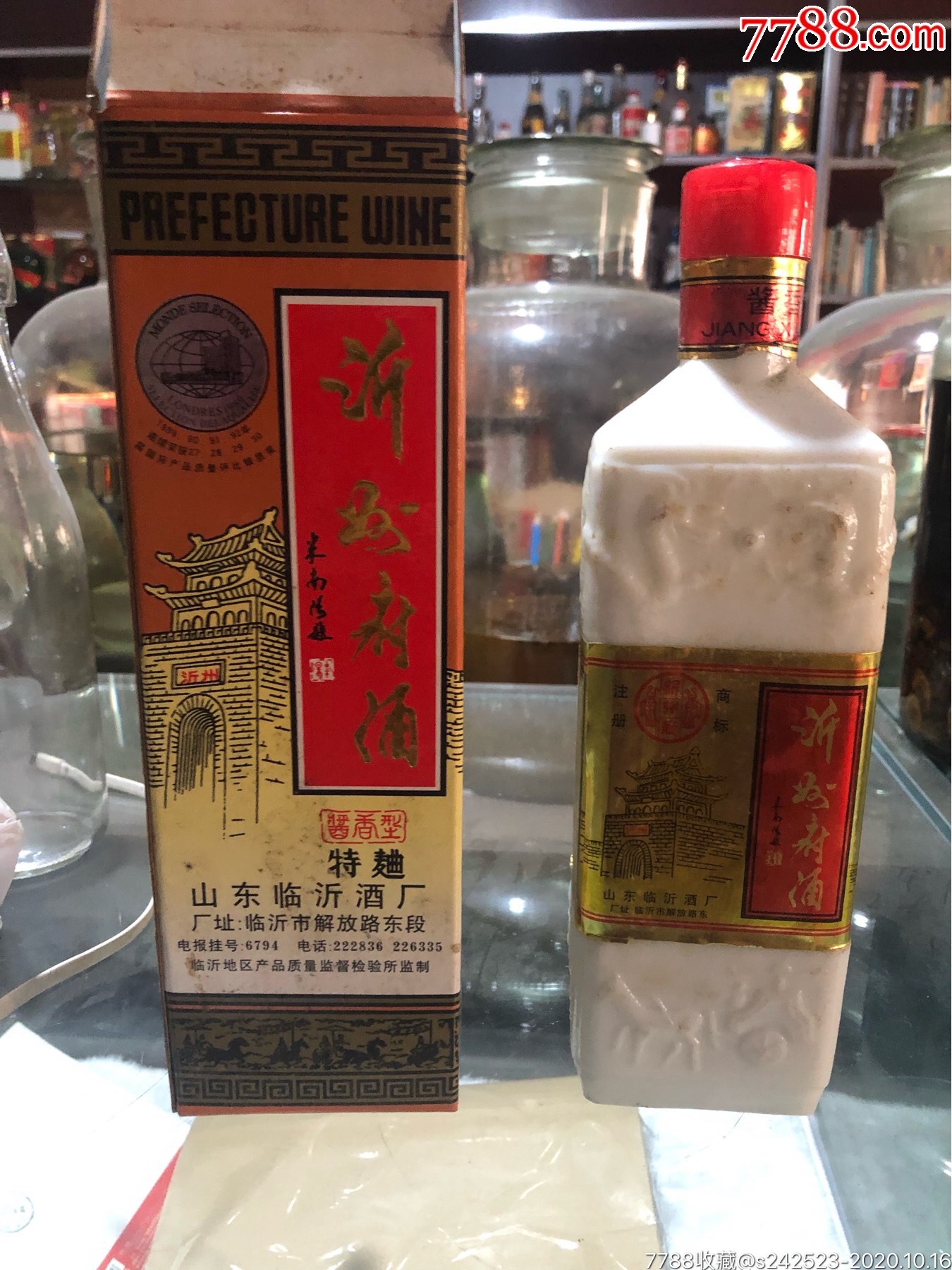 沂州府-老酒收藏-7788收藏