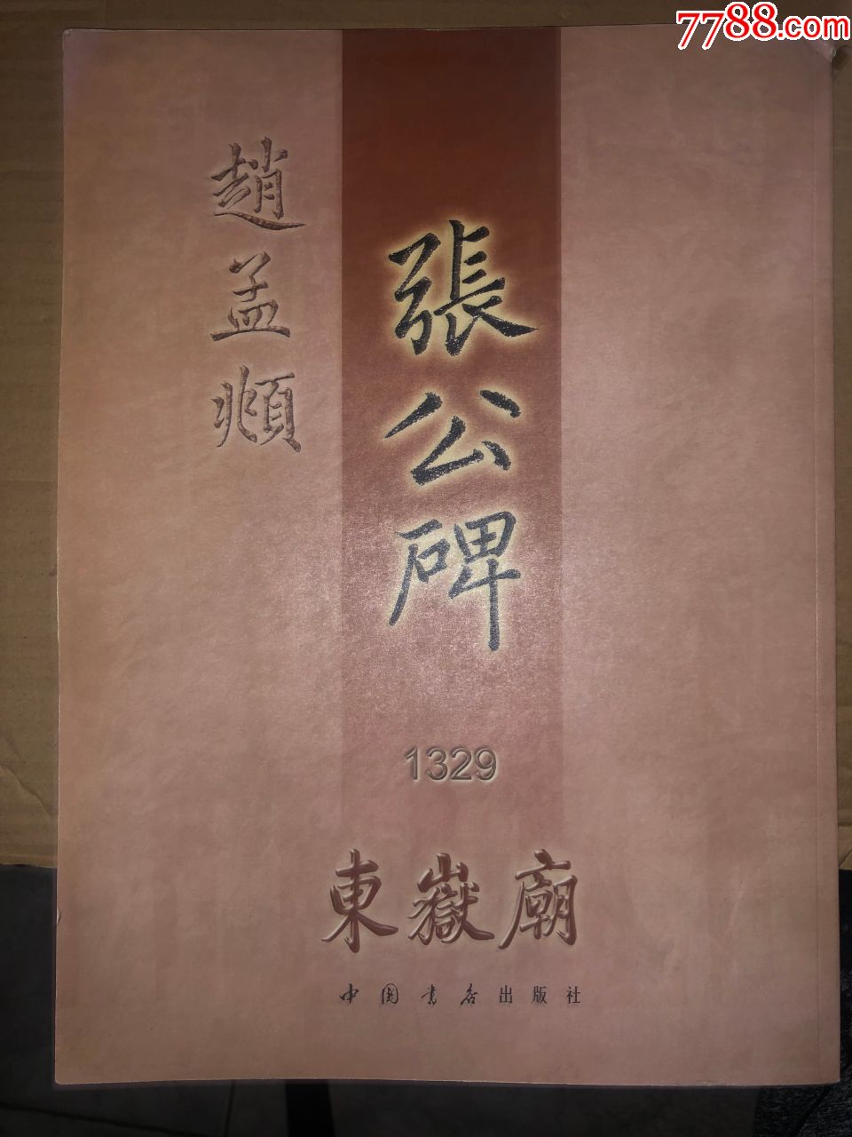 5品99苏轼书司马公神道碑$1009品99文征明前赤壁赋选字本$508.