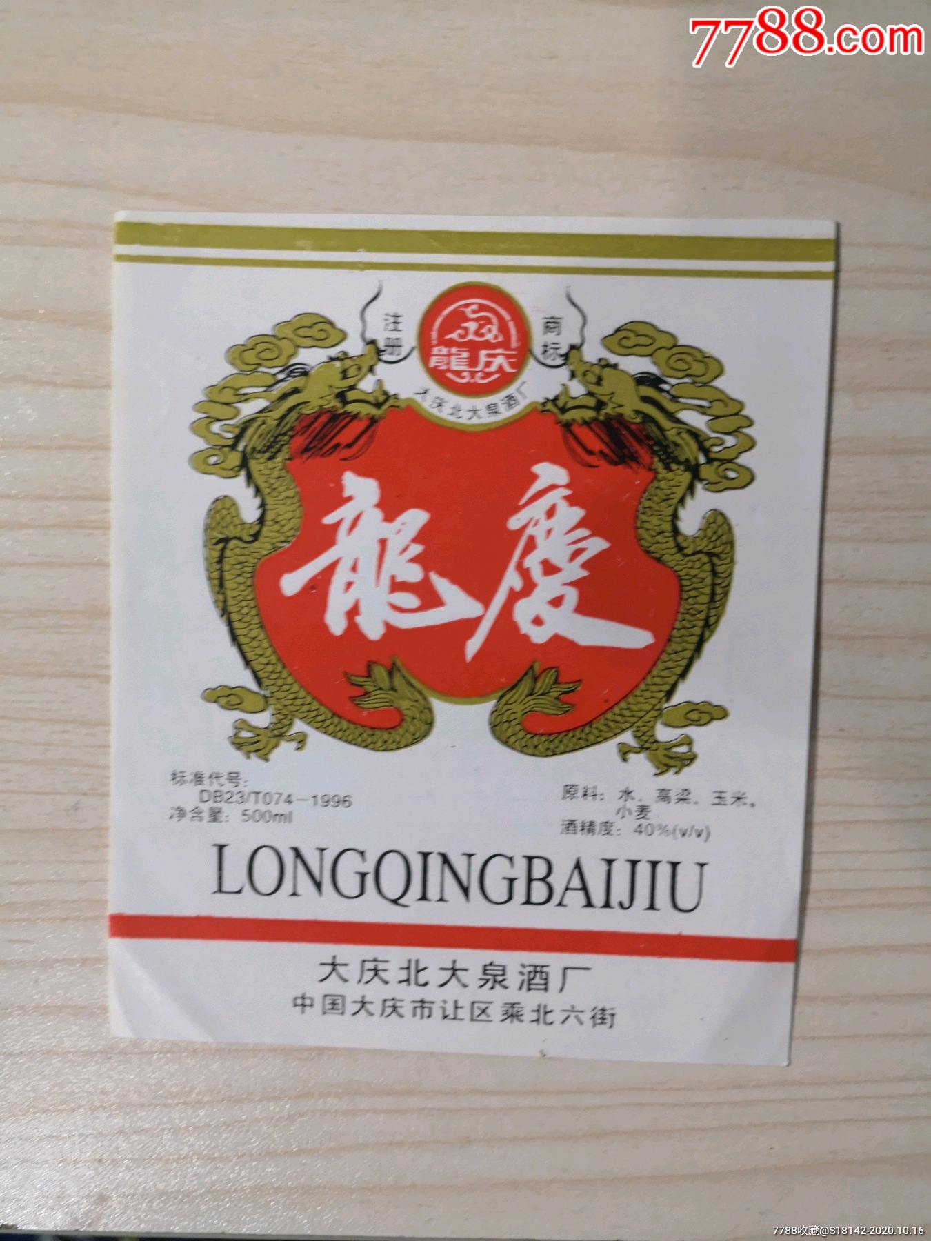 黑龙江大庆龙庆酒标