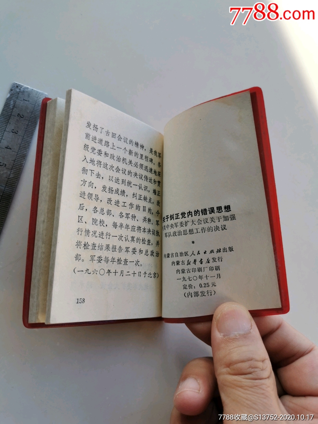 关于纠正党内的错误思想