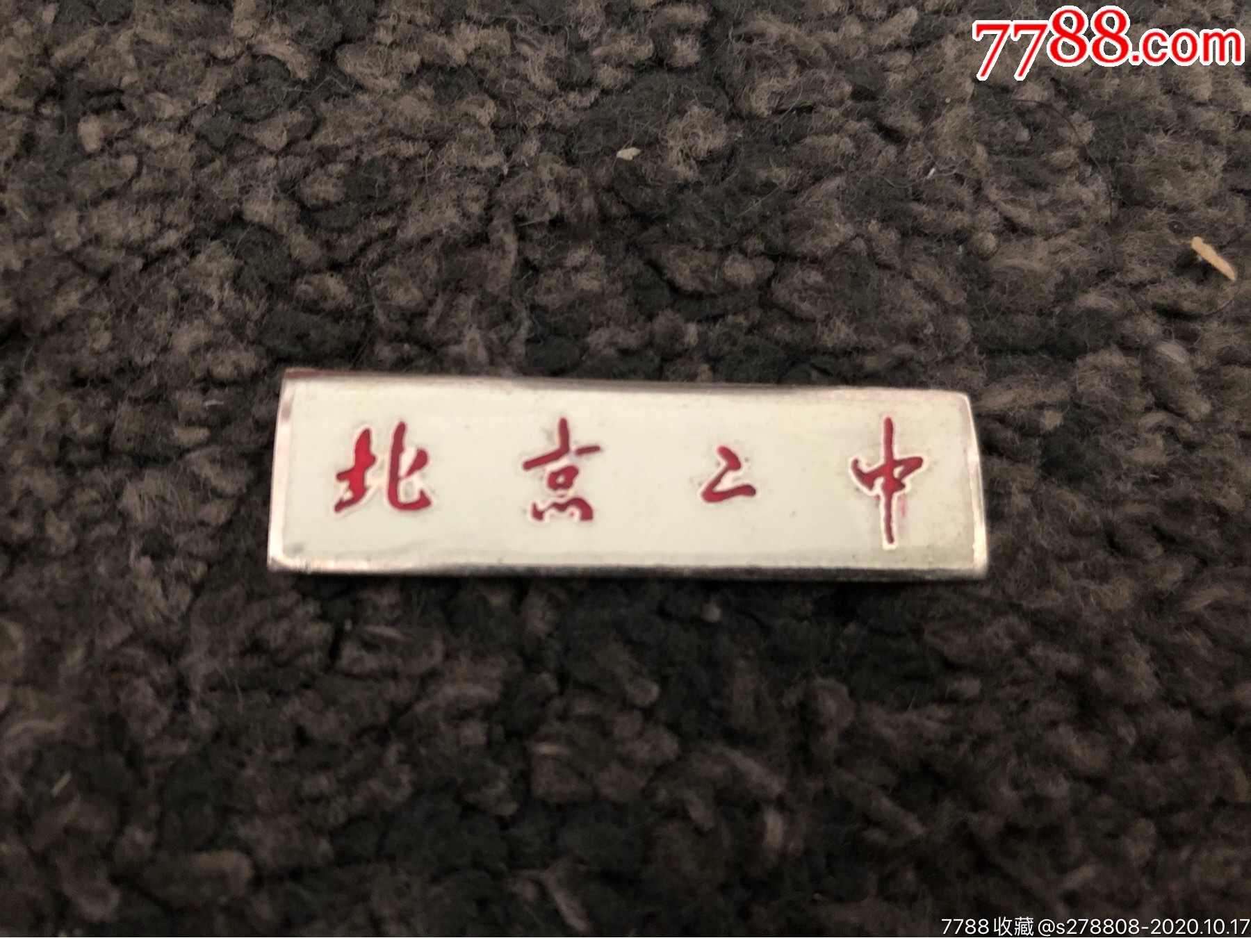 北京二中徽章-校徽/毕业章-7788商城