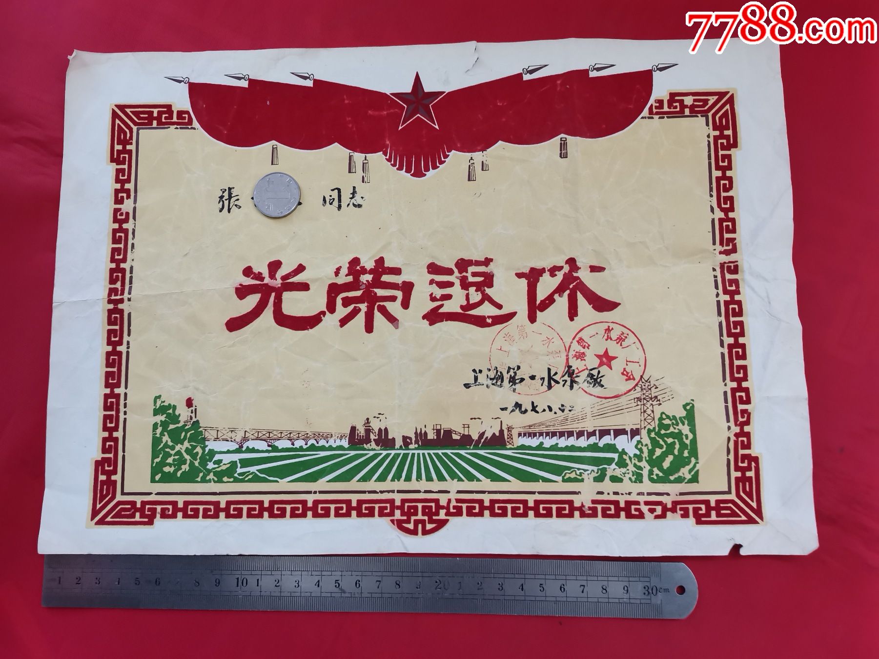 1978年上海第一水泵厂光荣退休荣誉证书(植绒)