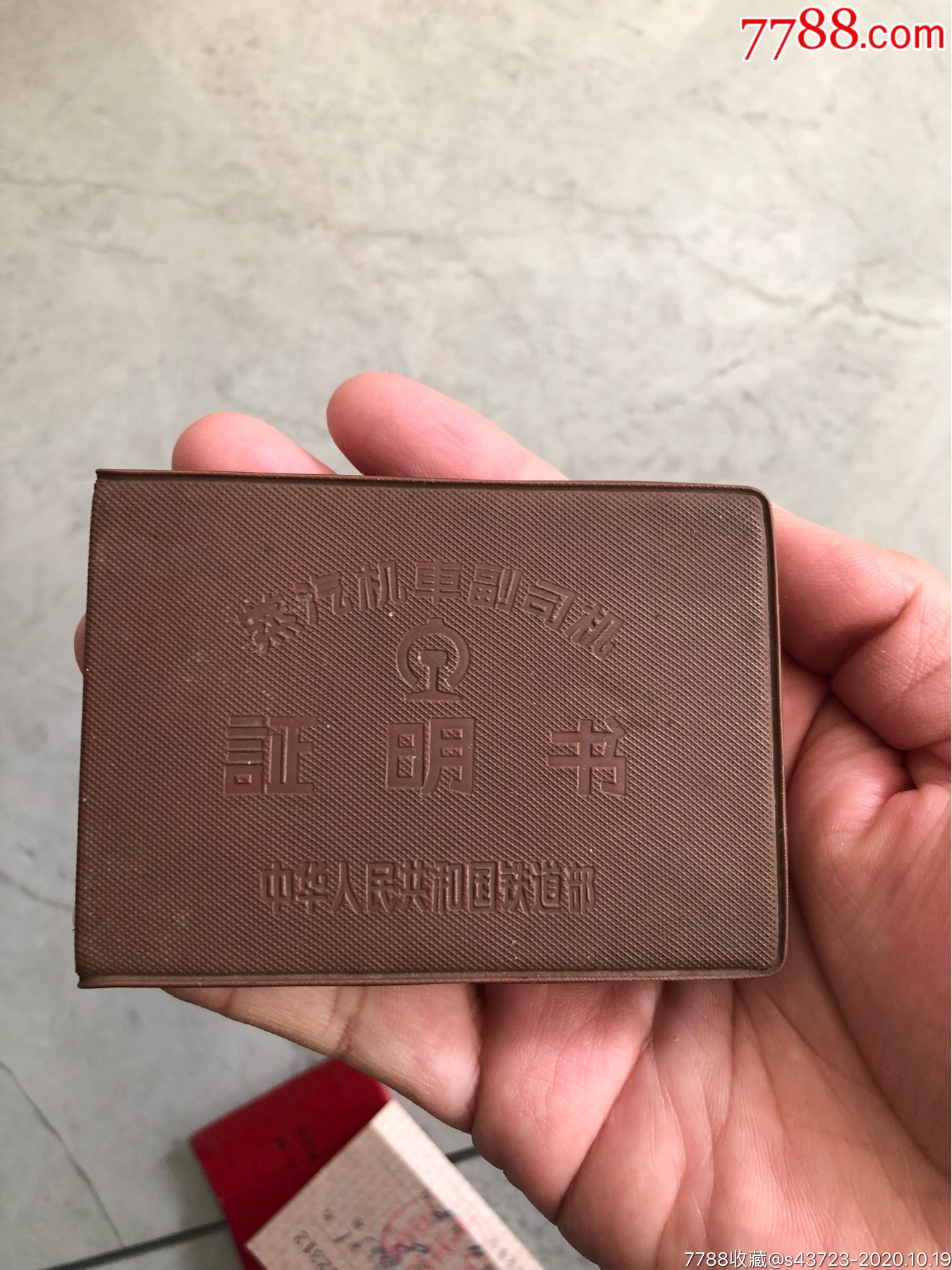 沈阳铁路管理局职工学校毕业证书,铁路免票,蒸汽机车副司级证明书